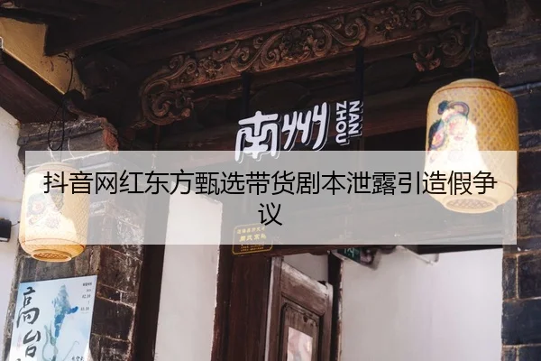 dou-yin-wang-hong-dong-fang-zhen-xuan-dai-huo-ju-ben-xie-lou-yin-zao-jia-zheng-yi-2-906.jpg