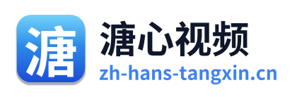 溏心视频